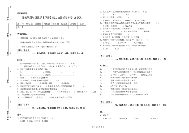 苏教版四年级数学【下册】能力检测试卷D卷 含答案.doc_第1页