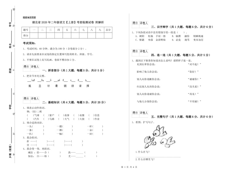 湖北省2020年二年级语文【上册】考前检测试卷 附解析.doc_第1页