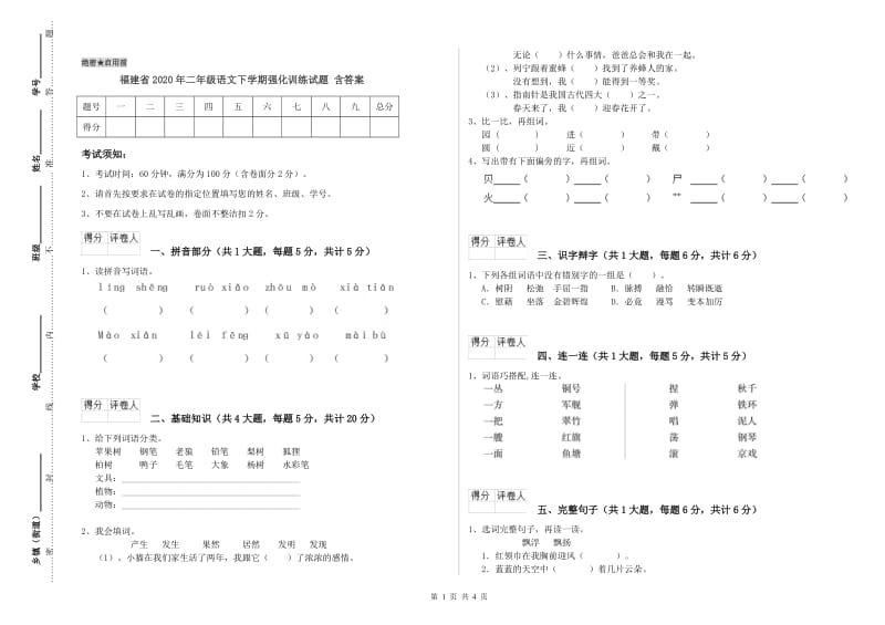 福建省2020年二年级语文下学期强化训练试题 含答案.doc_第1页