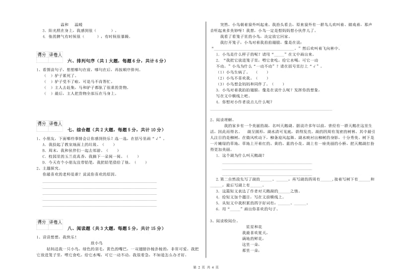 福建省2020年二年级语文下学期强化训练试题 含答案.doc_第2页