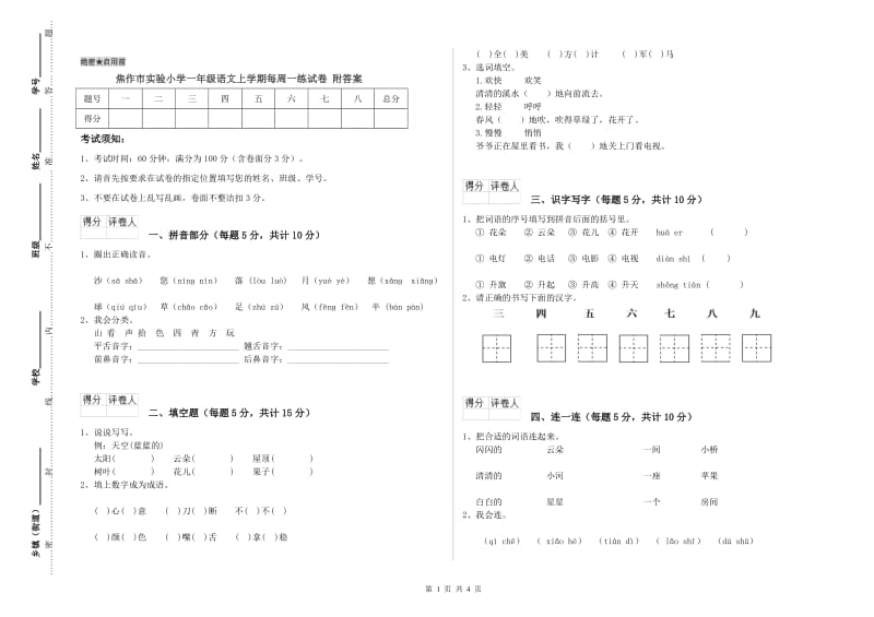 焦作市实验小学一年级语文上学期每周一练试卷 附答案.doc_第1页