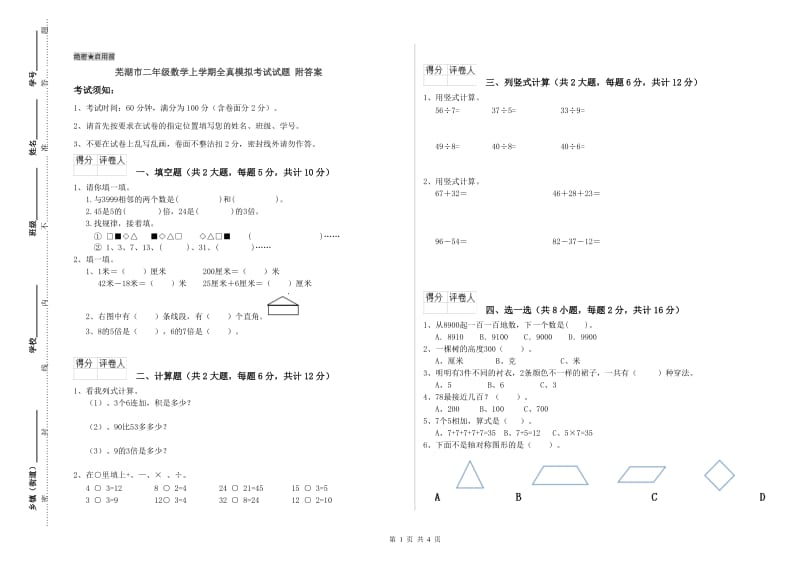 芜湖市二年级数学上学期全真模拟考试试题 附答案.doc_第1页