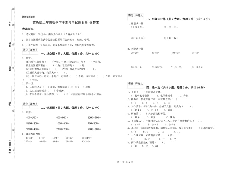 苏教版二年级数学下学期月考试题B卷 含答案.doc_第1页