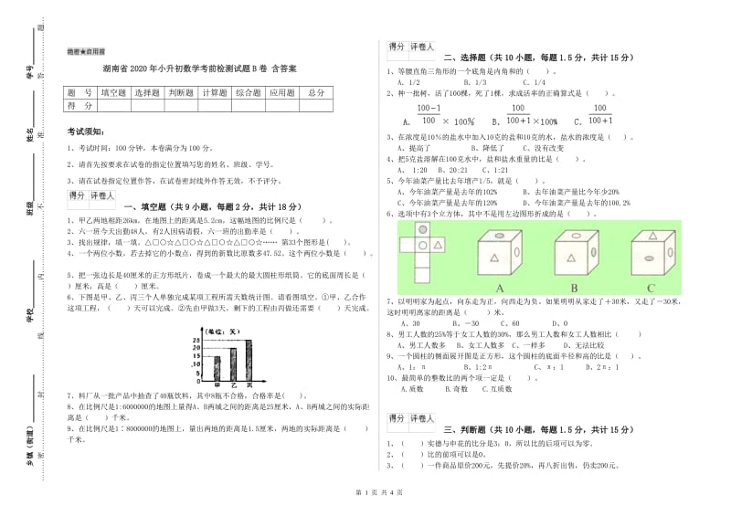 湖南省2020年小升初数学考前检测试题B卷 含答案.doc_第1页