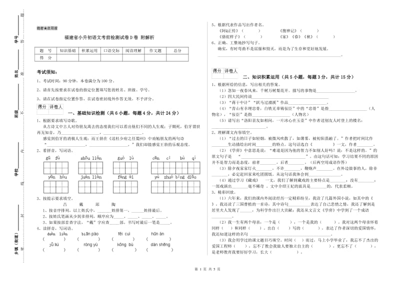 福建省小升初语文考前检测试卷D卷 附解析.doc_第1页