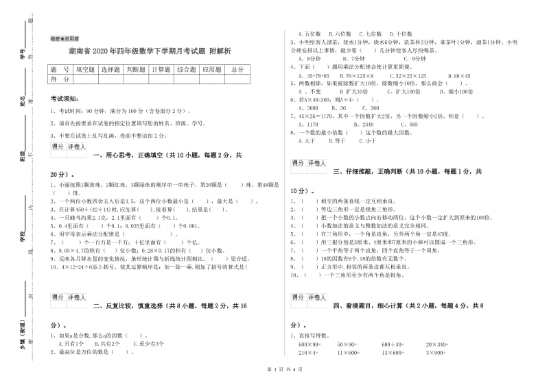 湖南省2020年四年级数学下学期月考试题 附解析.doc_第1页