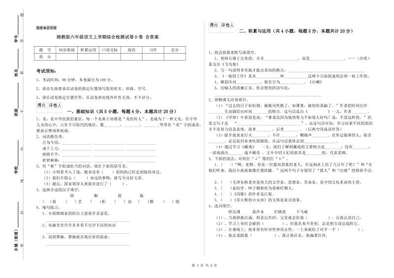 湘教版六年级语文上学期综合检测试卷D卷 含答案.doc_第1页