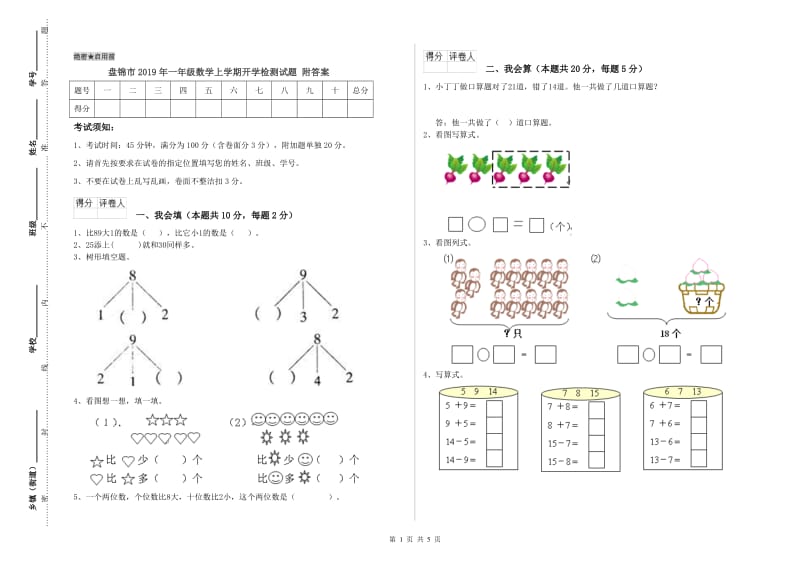 盘锦市2019年一年级数学上学期开学检测试题 附答案.doc_第1页