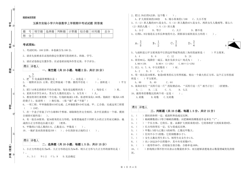 玉溪市实验小学六年级数学上学期期中考试试题 附答案.doc_第1页