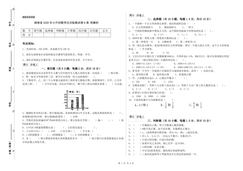 湖南省2020年小升初数学过关检测试卷B卷 附解析.doc_第1页