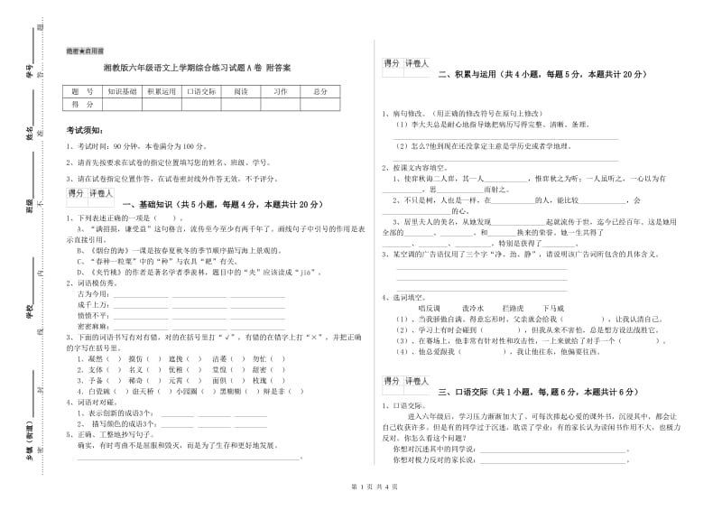 湘教版六年级语文上学期综合练习试题A卷 附答案.doc_第1页