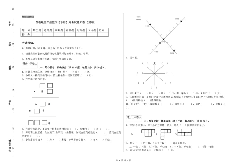 苏教版三年级数学【下册】月考试题C卷 含答案.doc_第1页