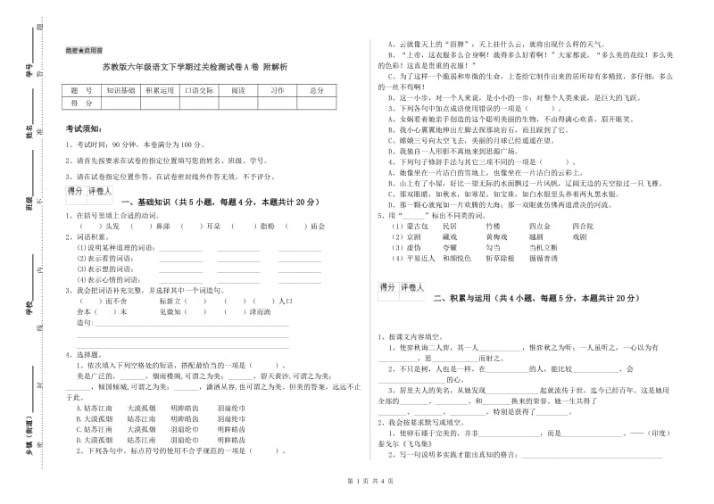 苏教版六年级语文下学期过关检测试卷A卷 附解析.doc_第1页