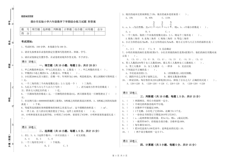 烟台市实验小学六年级数学下学期综合练习试题 附答案.doc_第1页