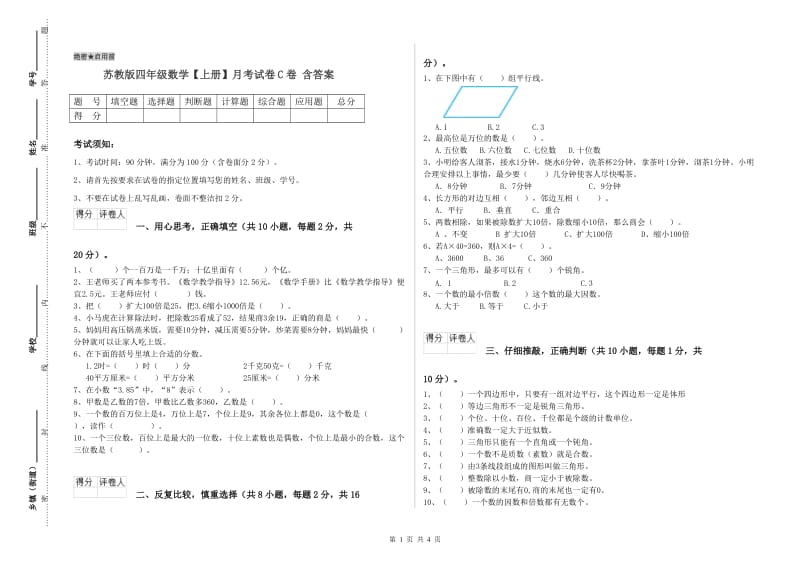 苏教版四年级数学【上册】月考试卷C卷 含答案.doc_第1页