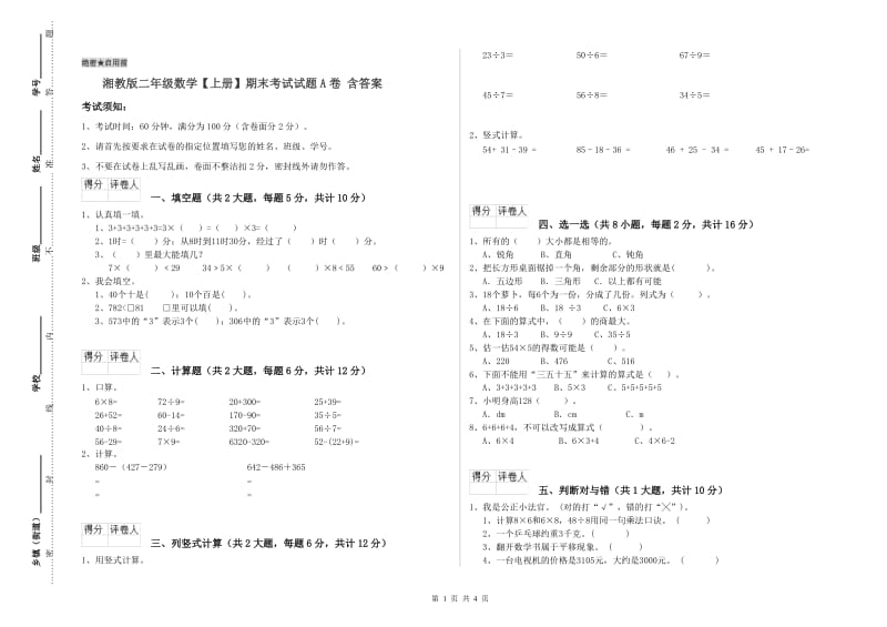 湘教版二年级数学【上册】期末考试试题A卷 含答案.doc_第1页