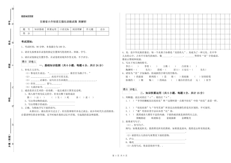 甘肃省小升初语文强化训练试卷 附解析.doc_第1页