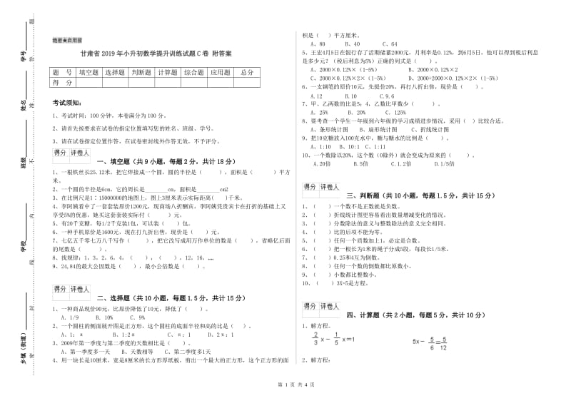 甘肃省2019年小升初数学提升训练试题C卷 附答案.doc_第1页