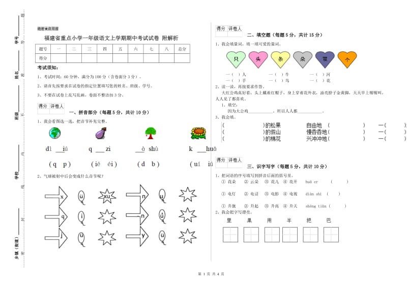 福建省重点小学一年级语文上学期期中考试试卷 附解析.doc_第1页