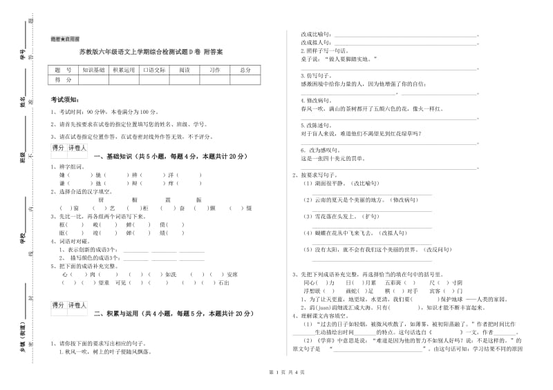 苏教版六年级语文上学期综合检测试题D卷 附答案.doc_第1页