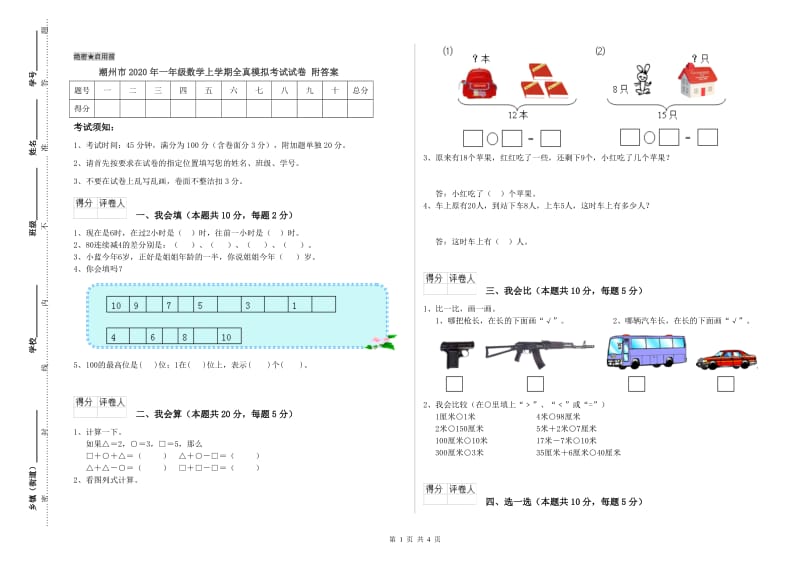 潮州市2020年一年级数学上学期全真模拟考试试卷 附答案.doc_第1页