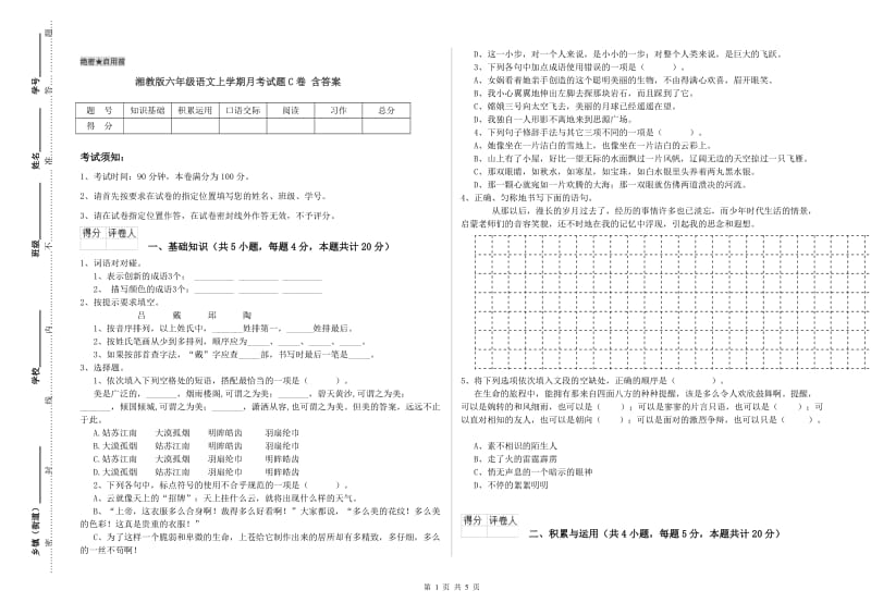 湘教版六年级语文上学期月考试题C卷 含答案.doc_第1页