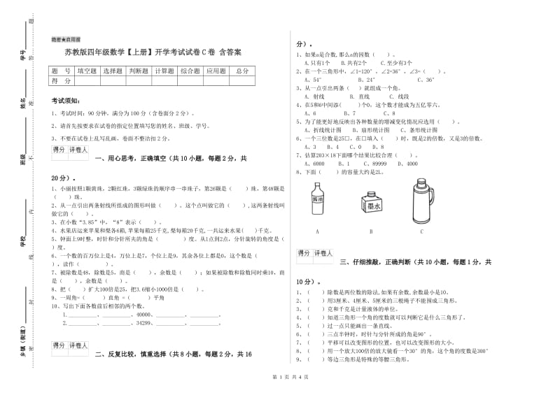 苏教版四年级数学【上册】开学考试试卷C卷 含答案.doc_第1页