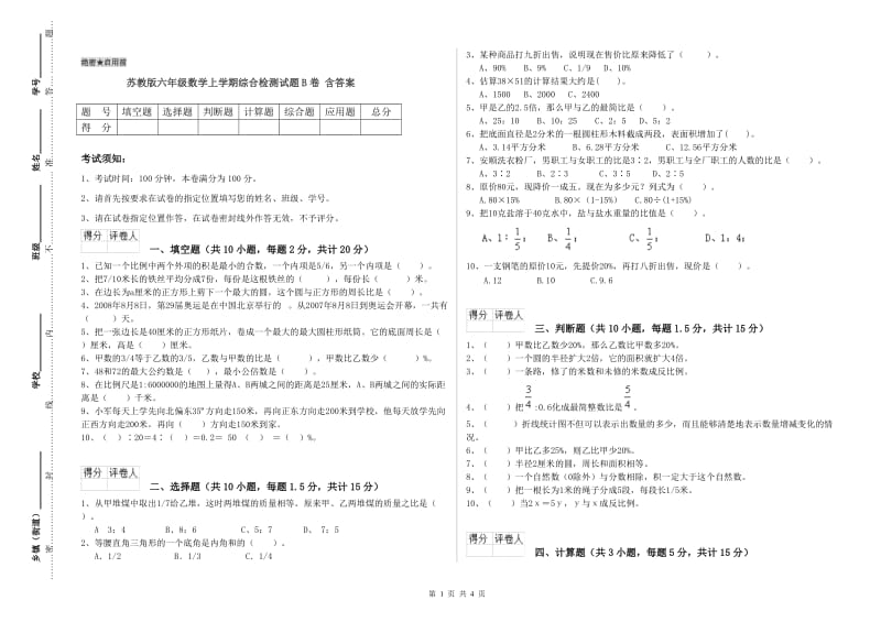 苏教版六年级数学上学期综合检测试题B卷 含答案.doc_第1页