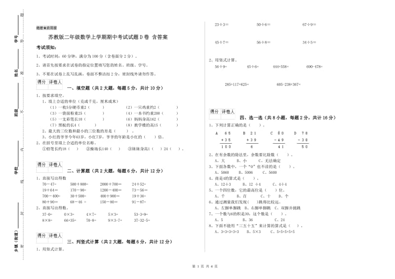 苏教版二年级数学上学期期中考试试题D卷 含答案.doc_第1页