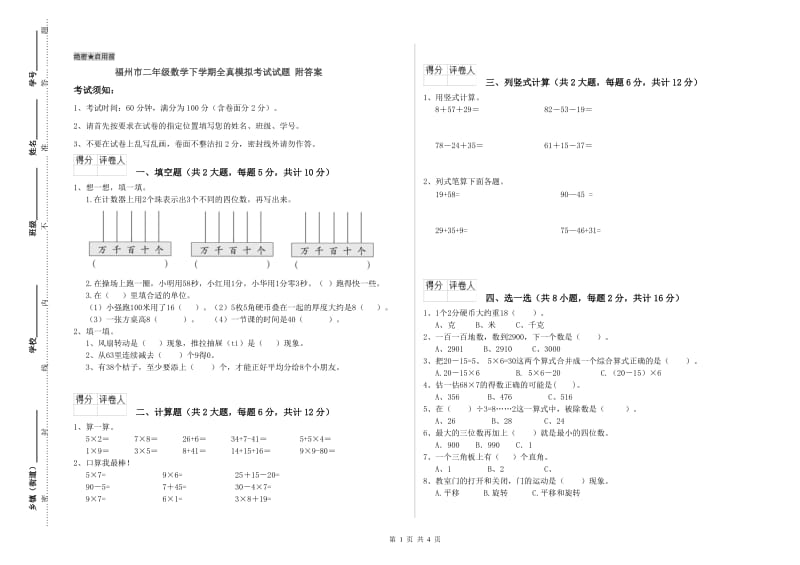 福州市二年级数学下学期全真模拟考试试题 附答案.doc_第1页