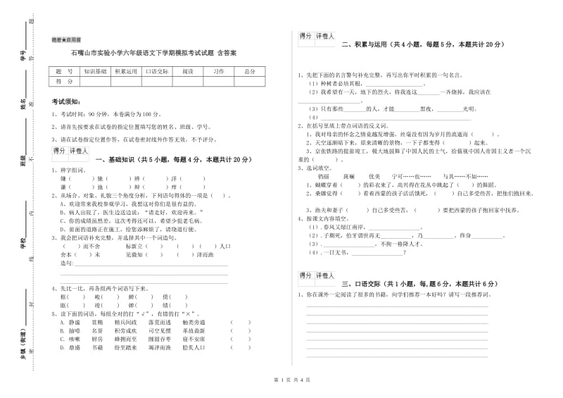 石嘴山市实验小学六年级语文下学期模拟考试试题 含答案.doc_第1页