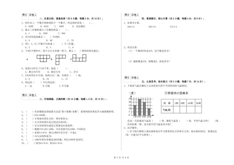 苏教版三年级数学下学期综合练习试题C卷 附答案.doc_第2页