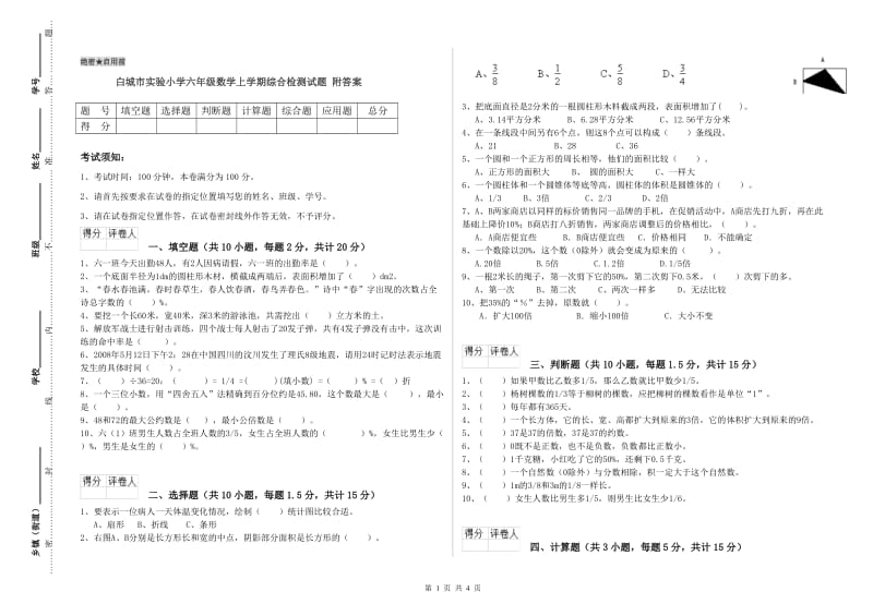 白城市实验小学六年级数学上学期综合检测试题 附答案.doc_第1页