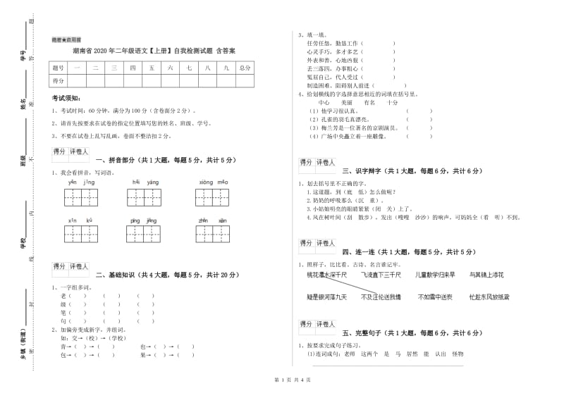 湖南省2020年二年级语文【上册】自我检测试题 含答案.doc_第1页