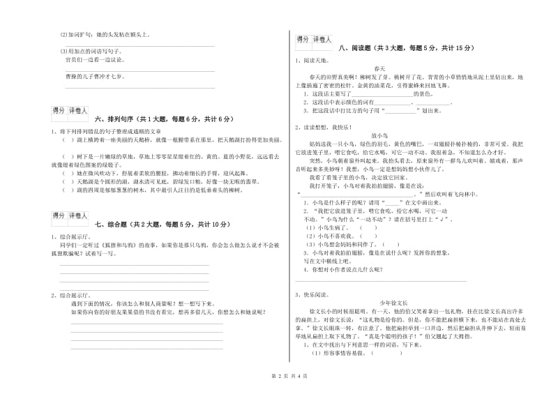 湖南省2020年二年级语文【上册】自我检测试题 含答案.doc_第2页