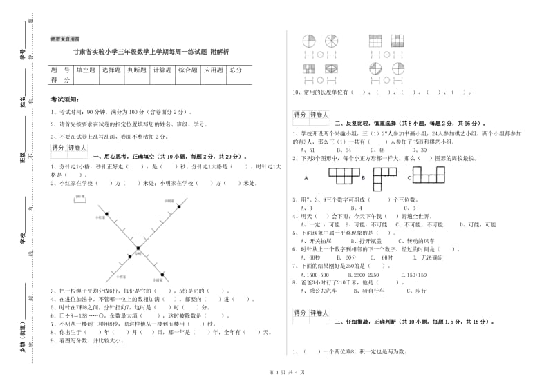 甘肃省实验小学三年级数学上学期每周一练试题 附解析.doc_第1页