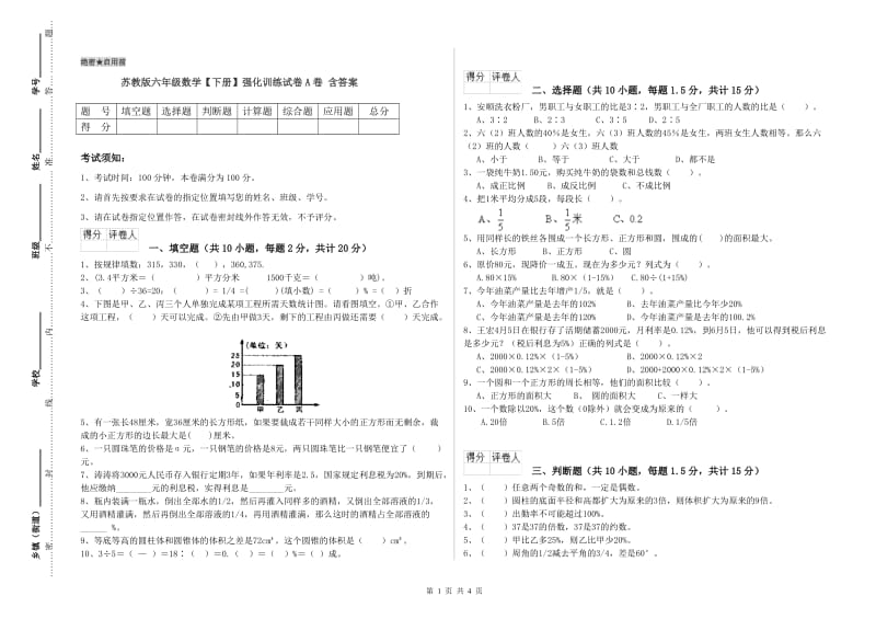 苏教版六年级数学【下册】强化训练试卷A卷 含答案.doc_第1页