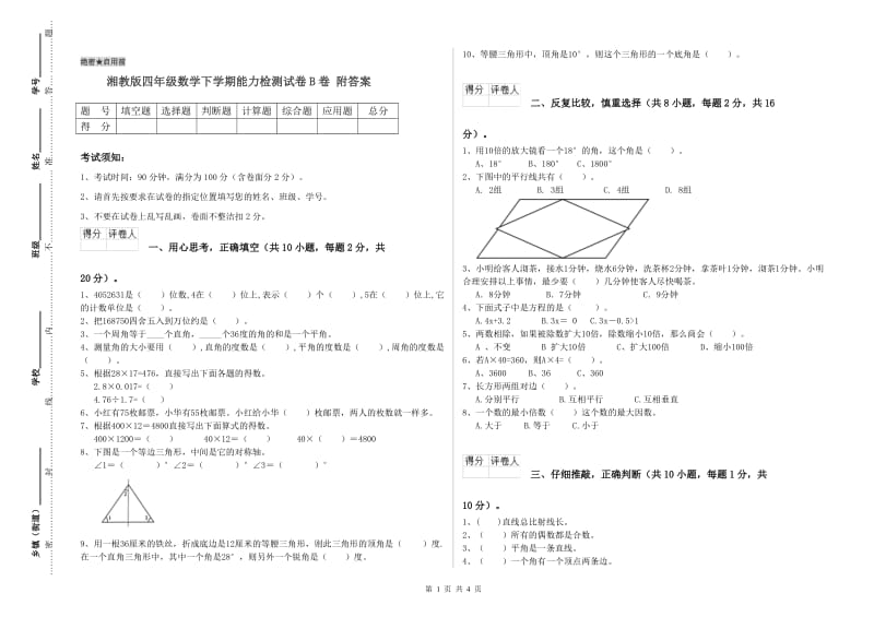 湘教版四年级数学下学期能力检测试卷B卷 附答案.doc_第1页