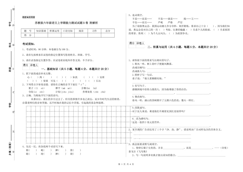 苏教版六年级语文上学期能力测试试题B卷 附解析.doc_第1页