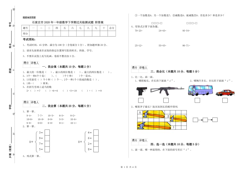 石家庄市2020年一年级数学下学期过关检测试题 附答案.doc_第1页