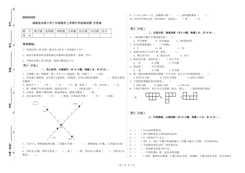 福建省实验小学三年级数学上学期开学检测试题 含答案.doc_第1页