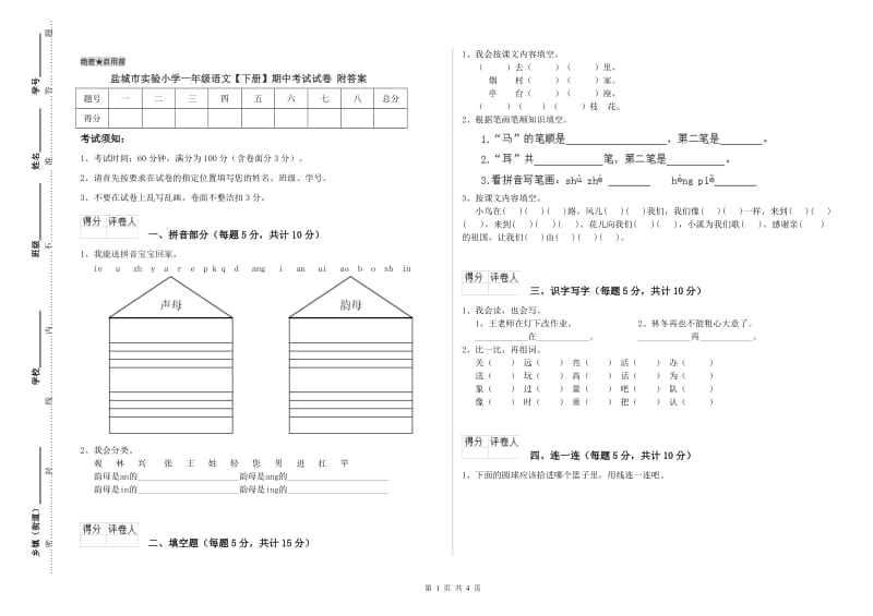 盐城市实验小学一年级语文【下册】期中考试试卷 附答案.doc_第1页