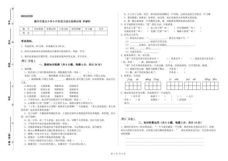 潮州市重点小学小升初语文综合检测试卷 附解析.doc_第1页