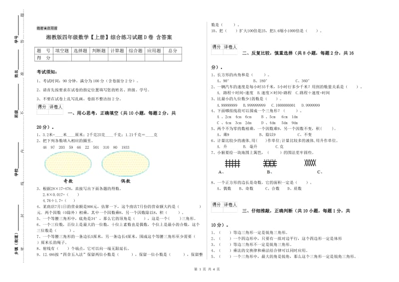 湘教版四年级数学【上册】综合练习试题D卷 含答案.doc_第1页