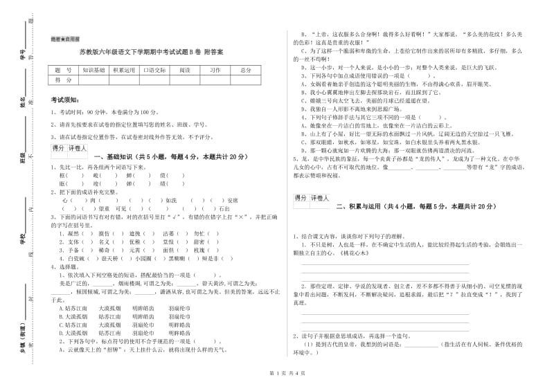 苏教版六年级语文下学期期中考试试题B卷 附答案.doc_第1页