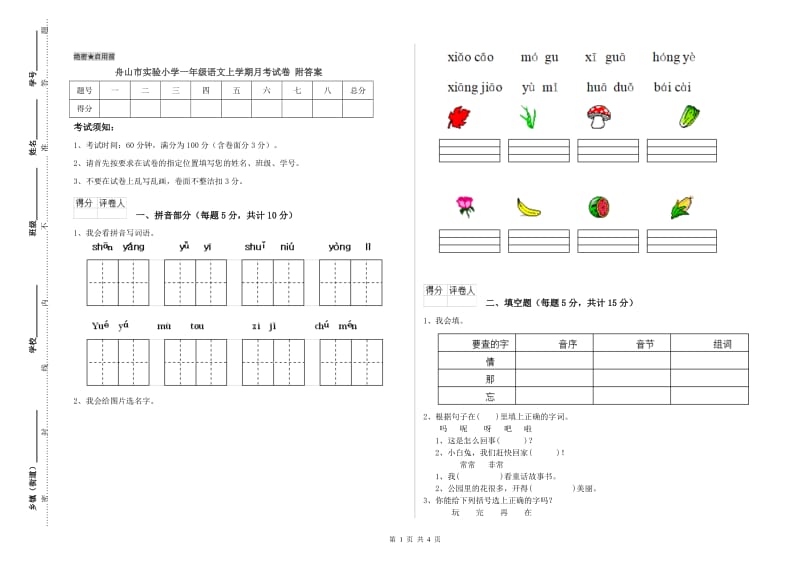 舟山市实验小学一年级语文上学期月考试卷 附答案.doc_第1页