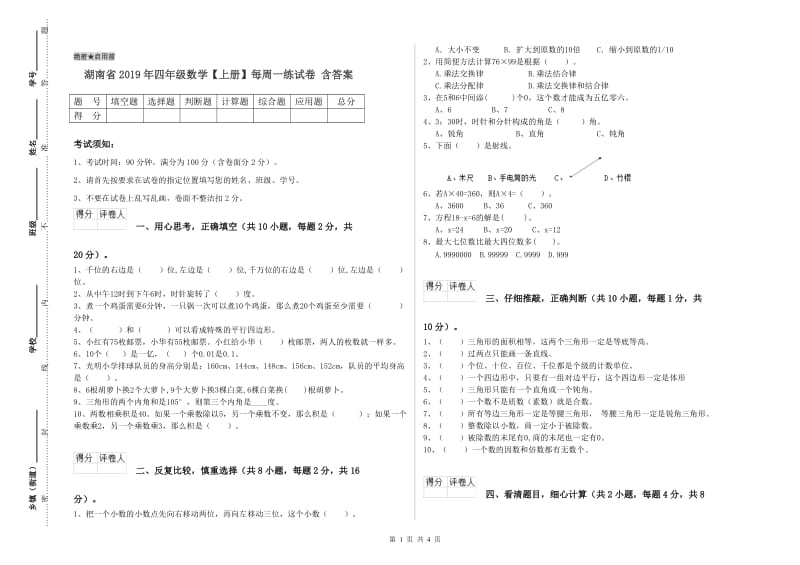 湖南省2019年四年级数学【上册】每周一练试卷 含答案.doc_第1页