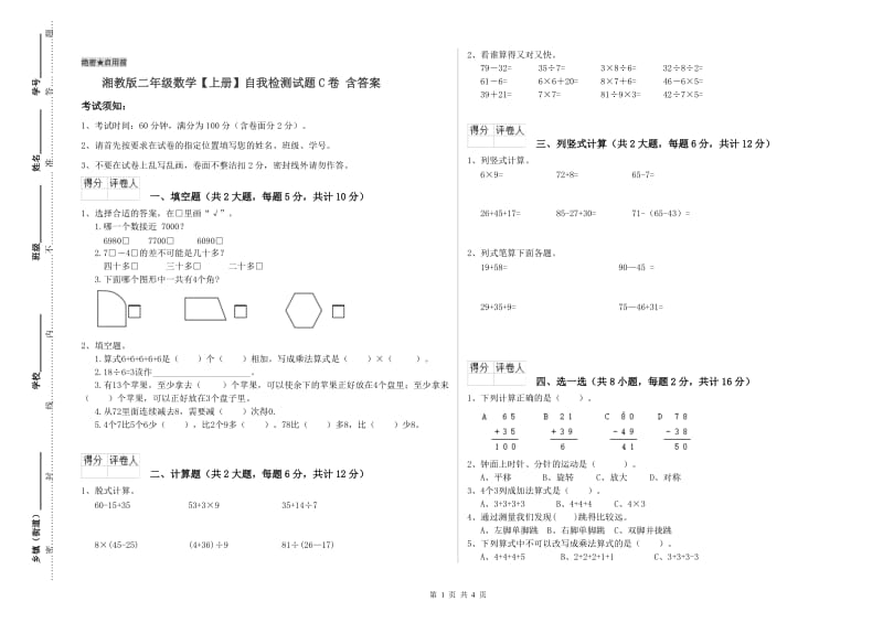 湘教版二年级数学【上册】自我检测试题C卷 含答案.doc_第1页