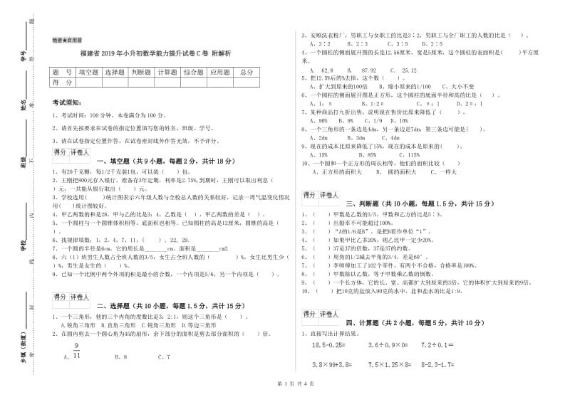 福建省2019年小升初数学能力提升试卷C卷 附解析.doc_第1页