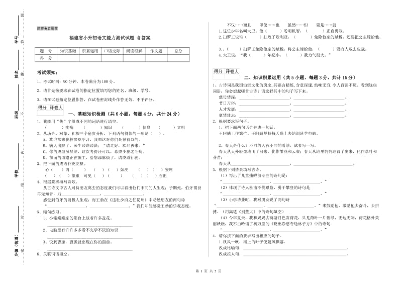 福建省小升初语文能力测试试题 含答案.doc_第1页